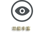 绿色安全，功能丰富